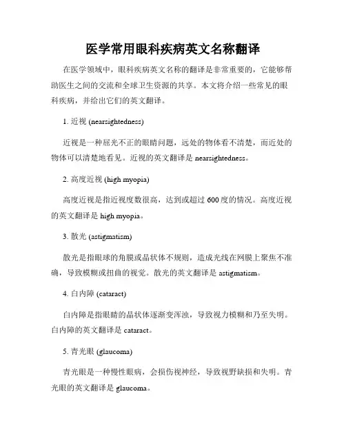 医学常用眼科疾病英文名称翻译