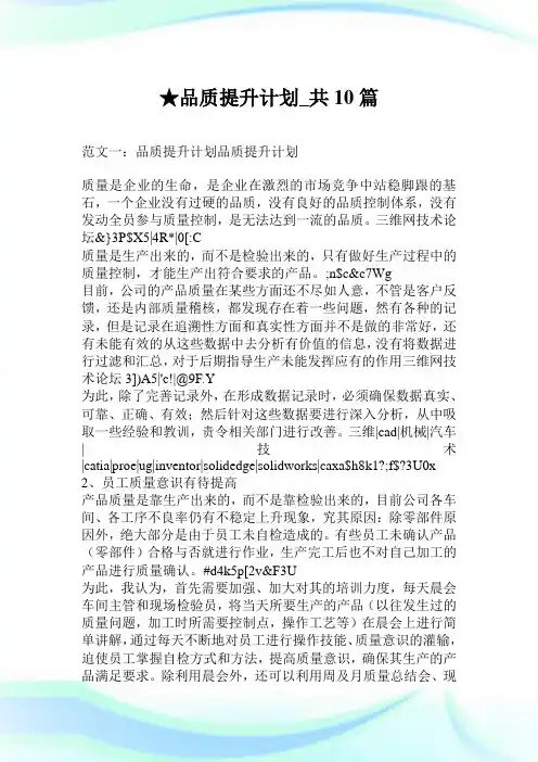 品质提升计划_共10篇.doc