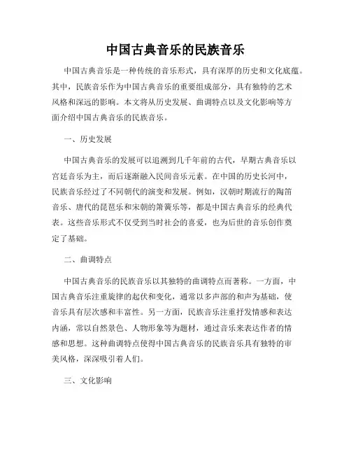 中国古典音乐的民族音乐
