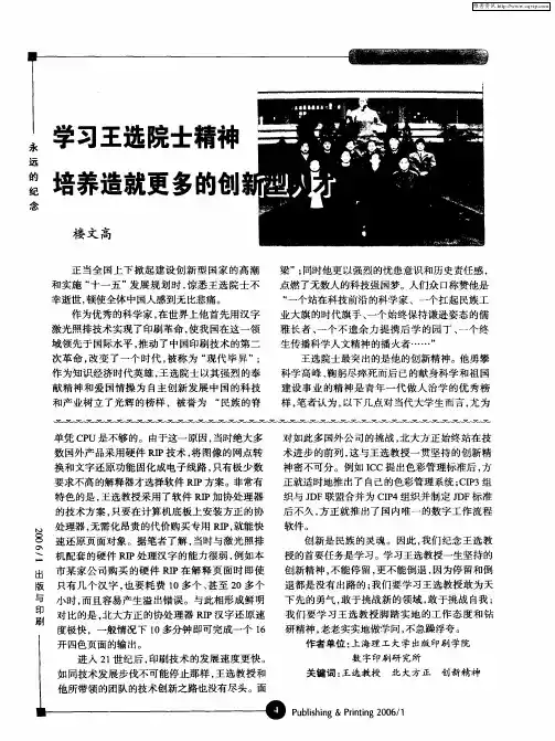 学习王选院士精神,培养造就更多的创新型人才