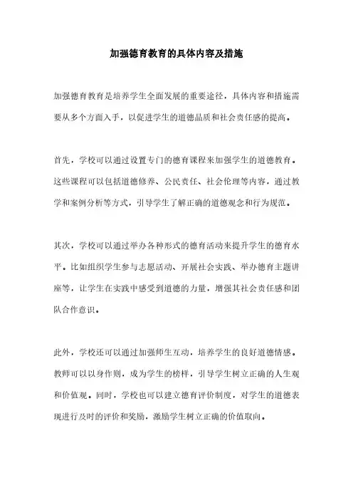 加强德育教育的具体内容及措施
