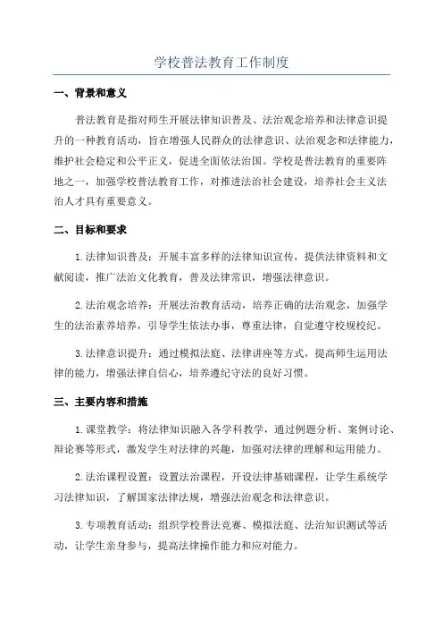 学校普法教育工作制度