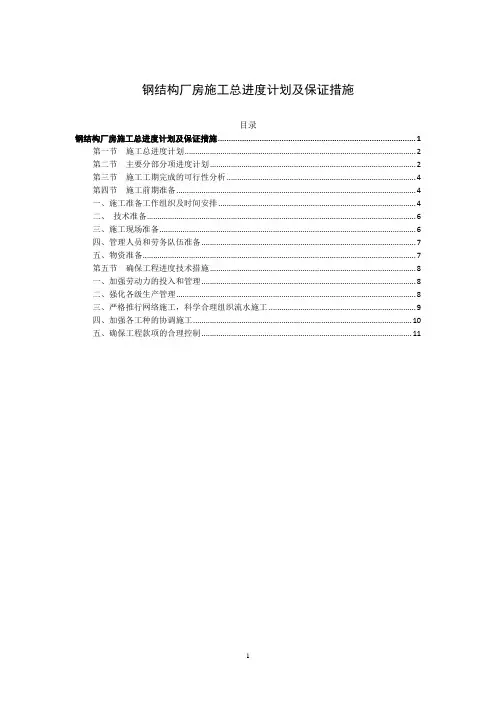 钢结构厂房施工总进度计划及保证措施