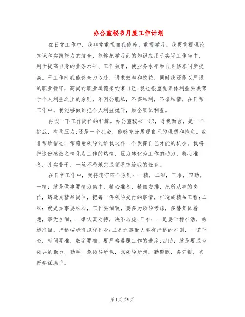 办公室秘书月度工作计划(4篇)