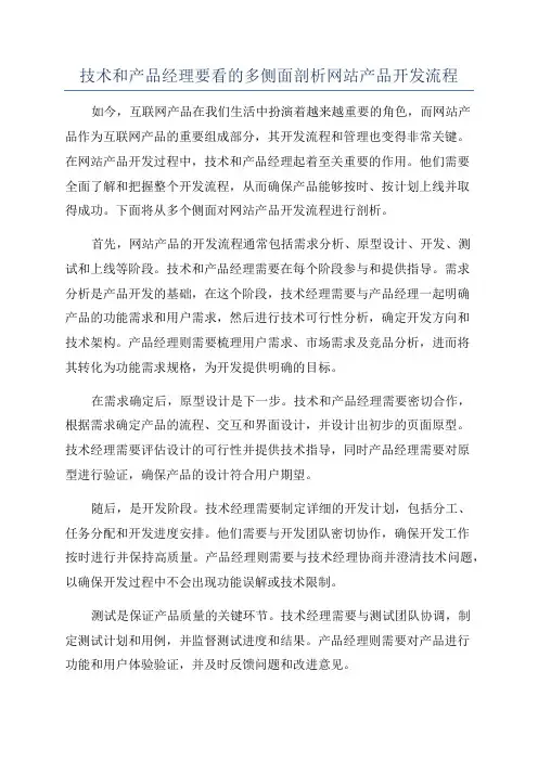 技术和产品经理要看的多侧面剖析网站产品开发流程