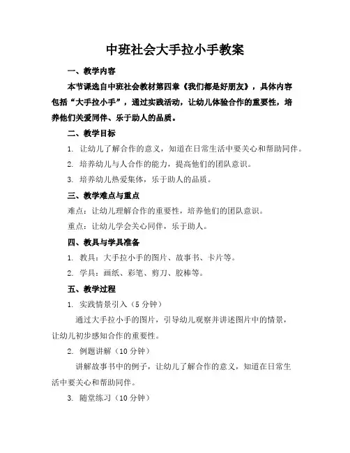 中班社会大手拉小手教案