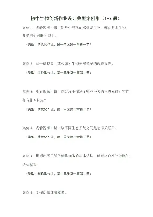 初中生物创新作业设计典型案例集(1-3册)