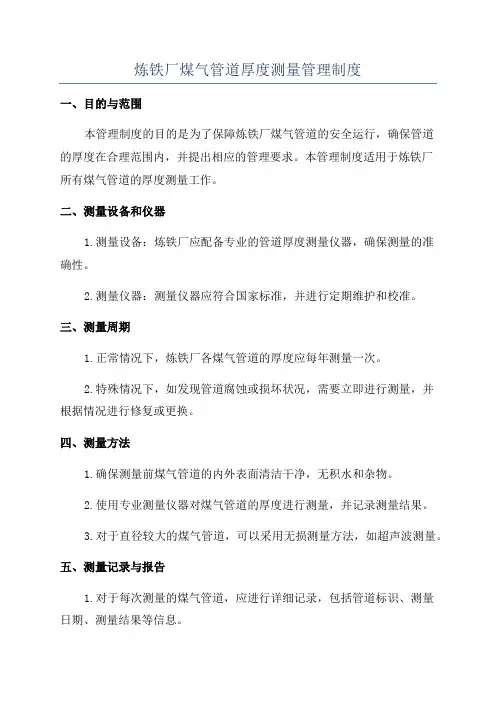 炼铁厂煤气管道厚度测量管理制度