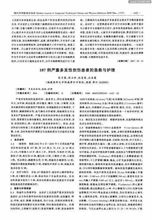 187例严重多发性创伤患者的急救与护理