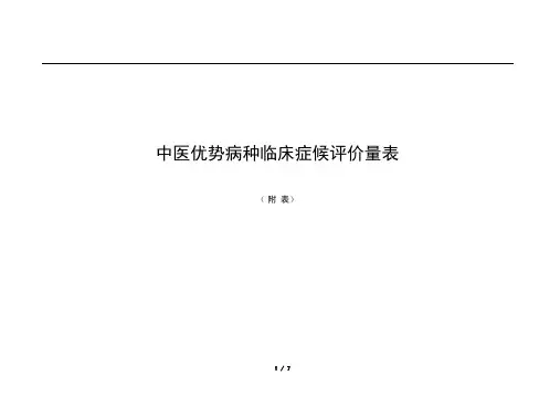 中医优势病种临床症候评价量表(附)