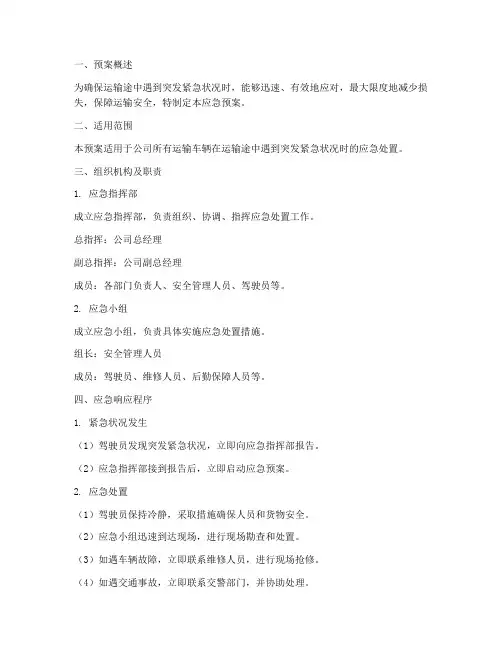 运输途中突发紧急状况的应急预案