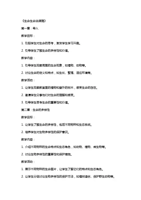 中学语文说课教案生命生命说课稿