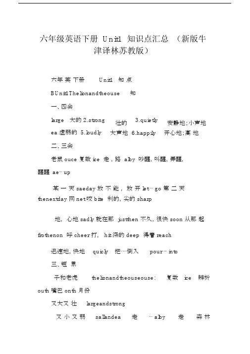 小学六年级的英语下册的Unit1学习知识点汇总新版本牛津译林苏教版本.doc