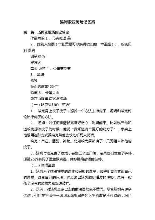 汤姆索亚历险记答案