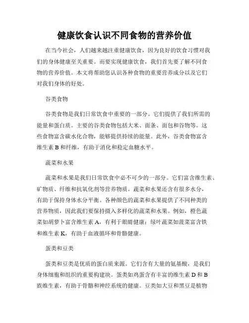 健康饮食认识不同食物的营养价值