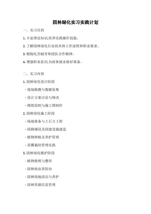 园林绿化实习实践计划