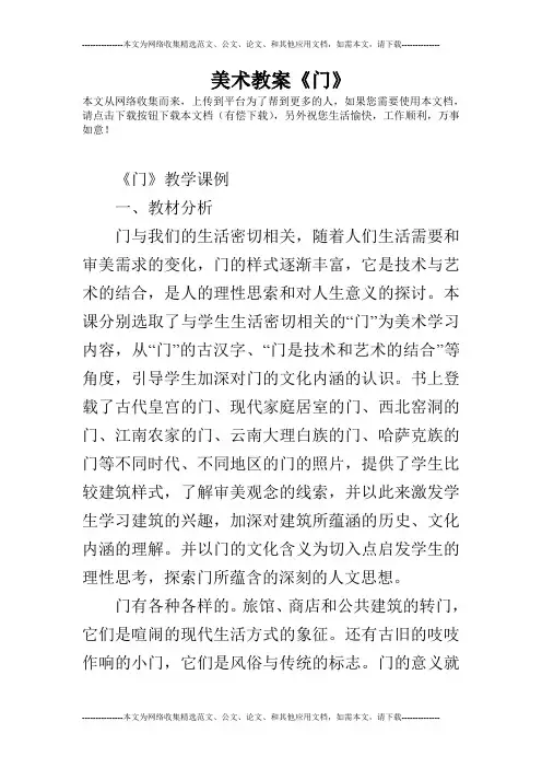 美术教案《门》