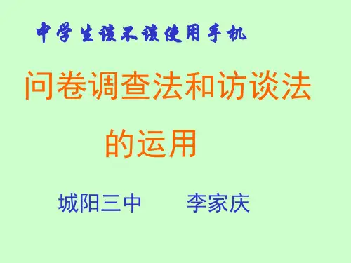 问卷调查法和访谈法的运用
