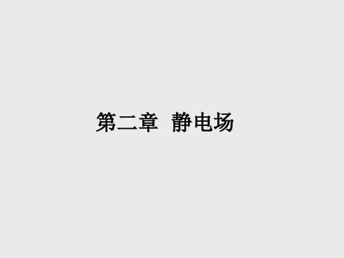 第二章  静电场-1