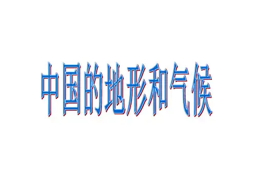 中国的地形和气候