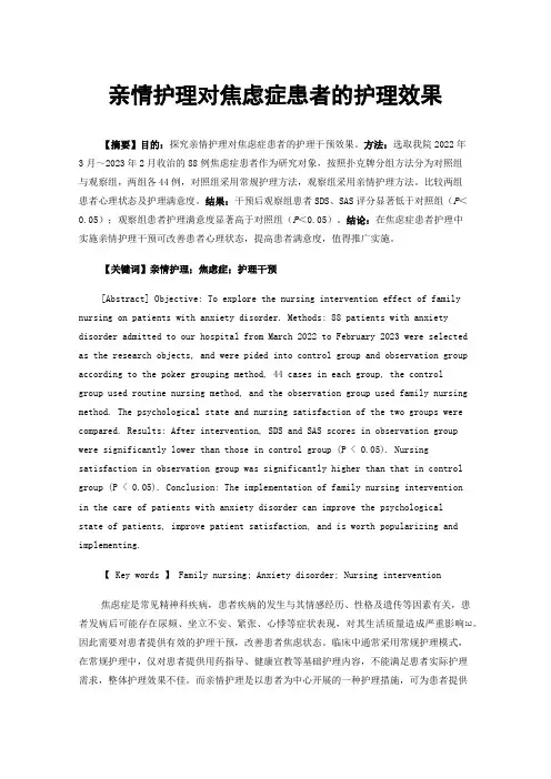 亲情护理对焦虑症患者的护理效果