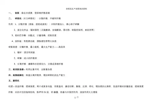 抄纸机生产流程培训资料