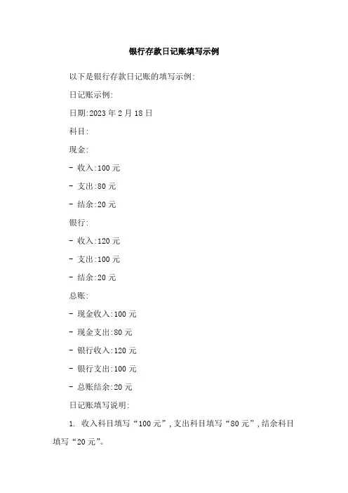 银行存款日记账填写示例
