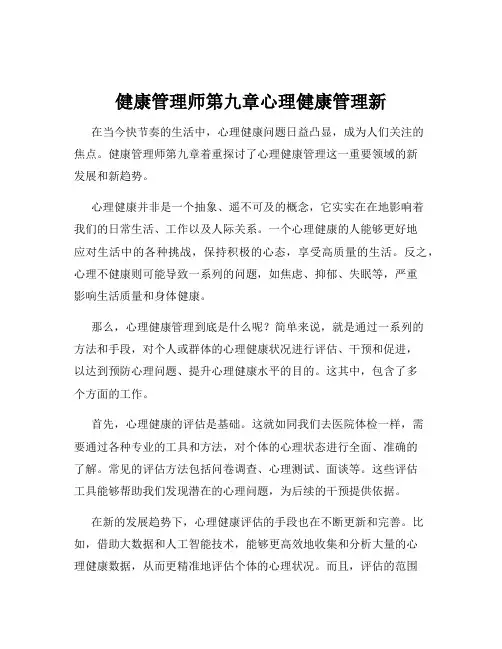 健康管理师第九章心理健康管理新