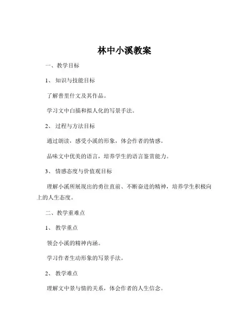 林中小溪教案