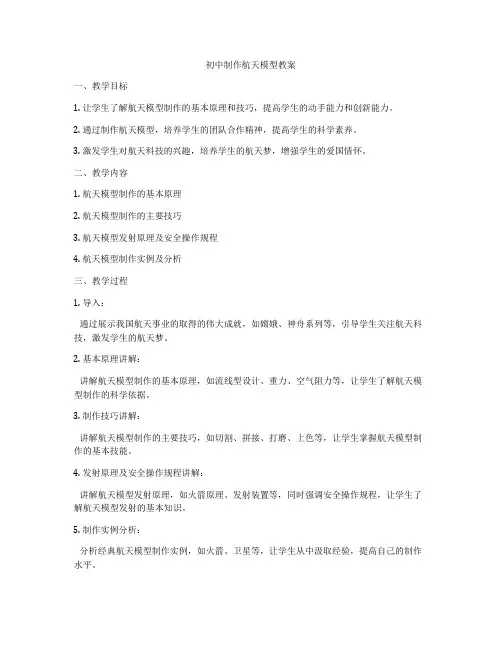 初中制作航天模型教案
