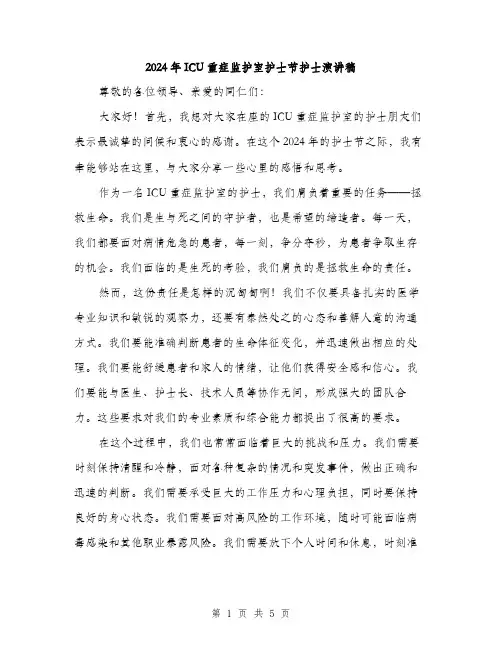 2024年ICU重症监护室护士节护士演讲稿(二篇)