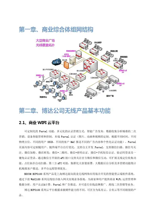 精选-无线WiFi-博达商业WIFI体系功能介绍