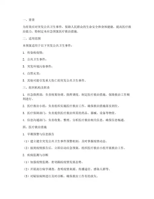 应急预案医疗救治措施