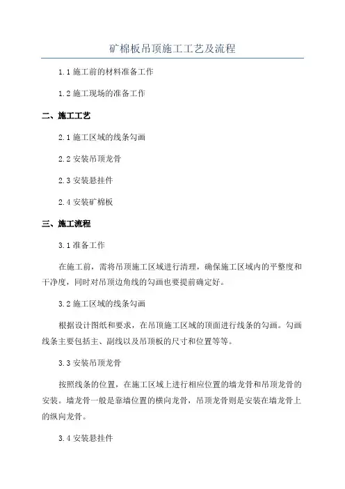 矿棉板吊顶施工工艺及流程