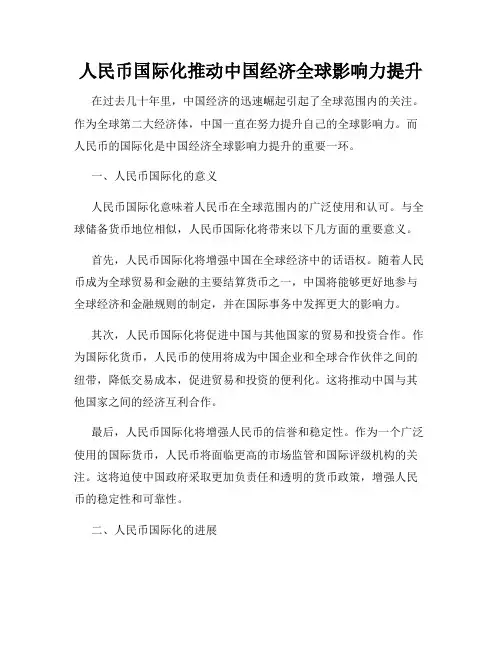 人民币国际化推动中国经济全球影响力提升