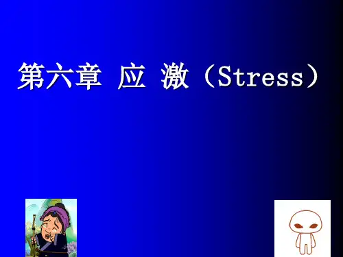 病理生理 应激PPT课件