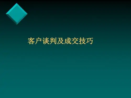 客户谈判及成交技巧讲义(PPT41张)