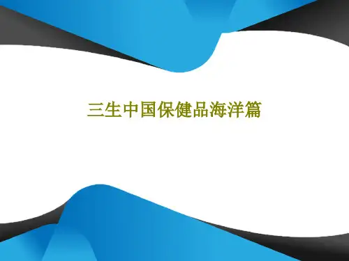 三生中国保健品海洋篇共22页