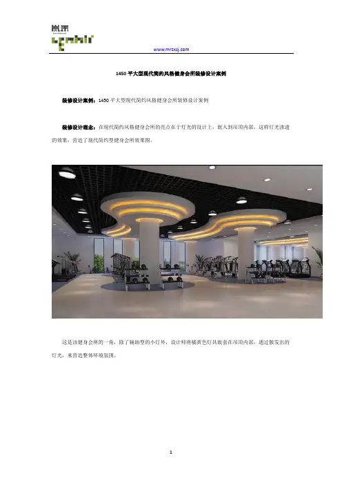 1450平大型现代简约风格健身会所装修设计案例