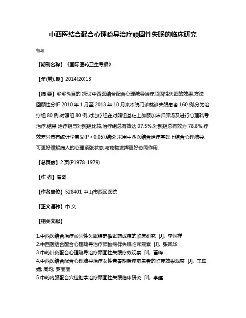 中西医结合配合心理疏导治疗顽固性失眠的临床研究