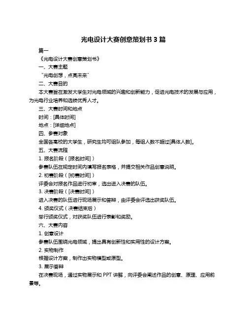 光电设计大赛创意策划书3篇