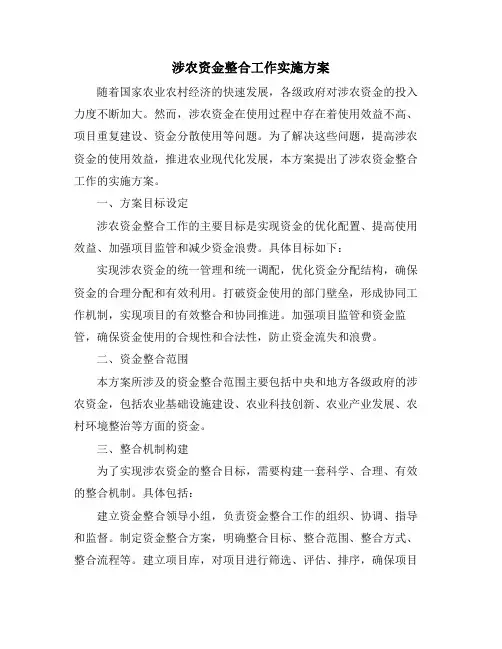 涉农资金整合工作实施方案