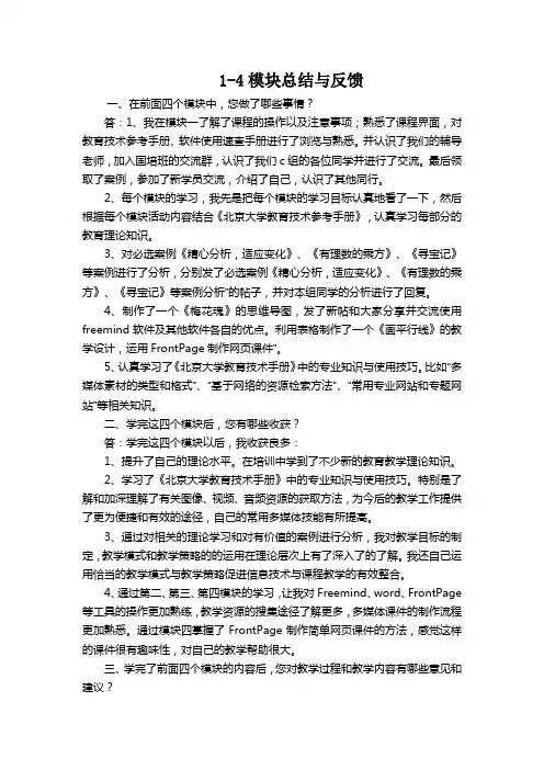 1-4模块总结与反馈