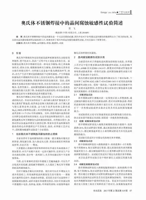 奥氏体不锈钢焊接中的晶间腐蚀敏感性试验简述