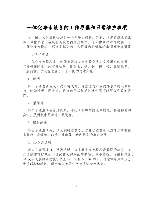 一体化净水设备的工作原理和日常维护事项