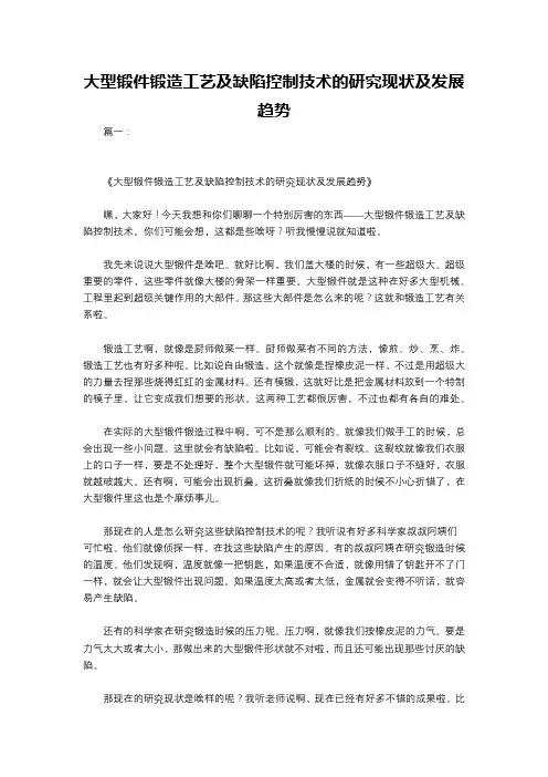 大型锻件锻造工艺及缺陷控制技术的研究现状及发展趋势