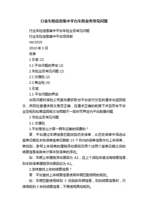 行业车险信息集中平台车险业务常见问题