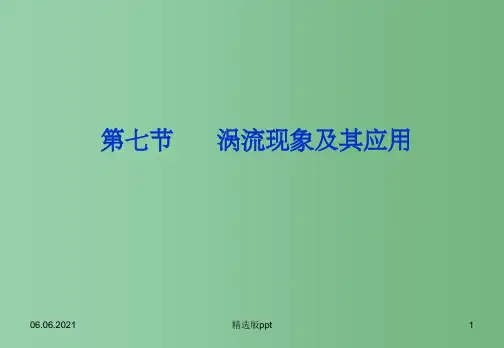 高中物理 1.7涡流现象及其应用 粤教版选修3-2