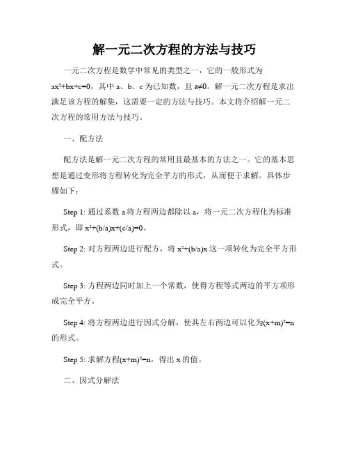 解一元二次方程的方法与技巧
