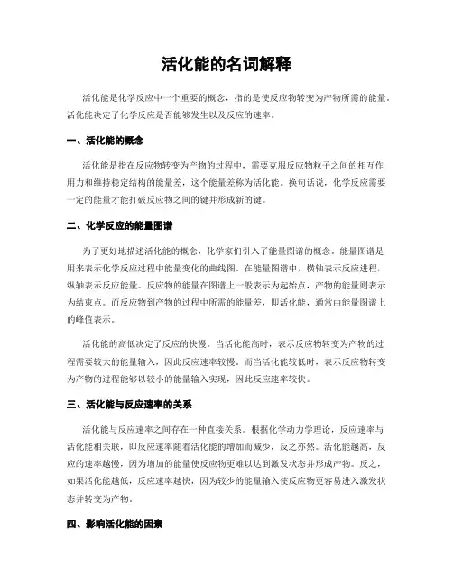活化能的名词解释